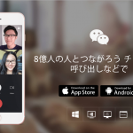 Wechat（微信）公式アカウントが日本法人名義で取得可能に